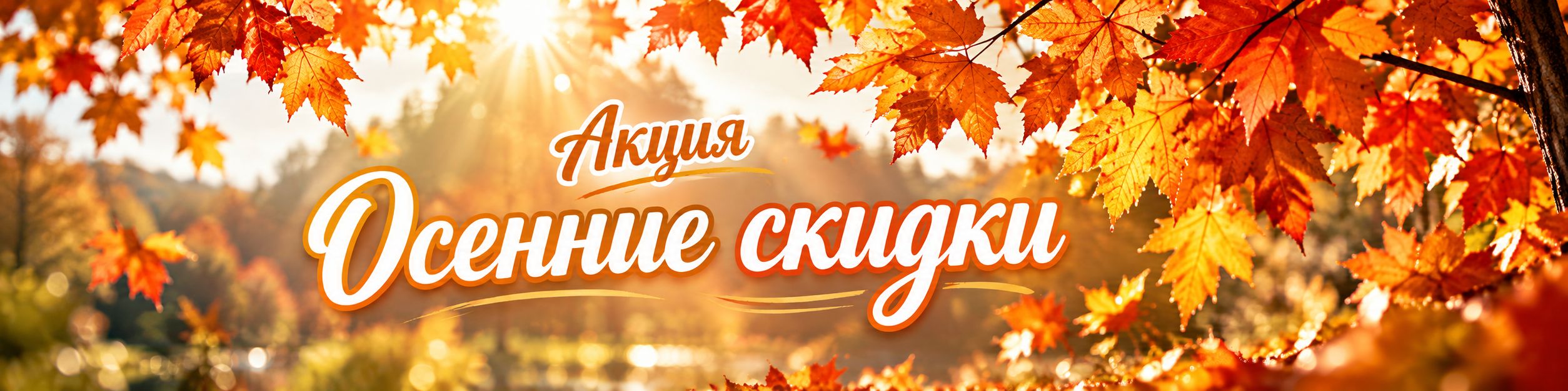 Осенние скидки