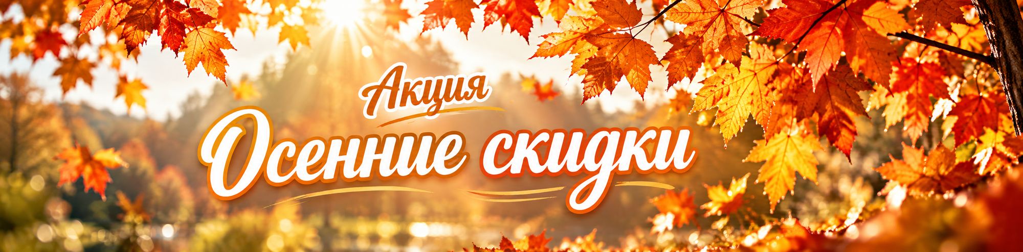 Осенние скидки